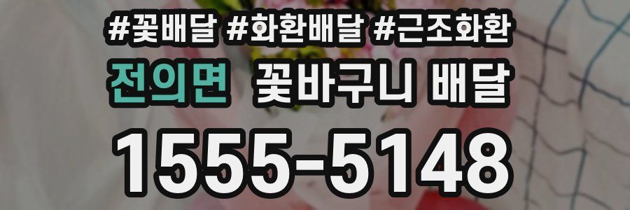 전의면 꽃바구니 배달