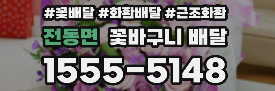 전동면 꽃바구니 배달