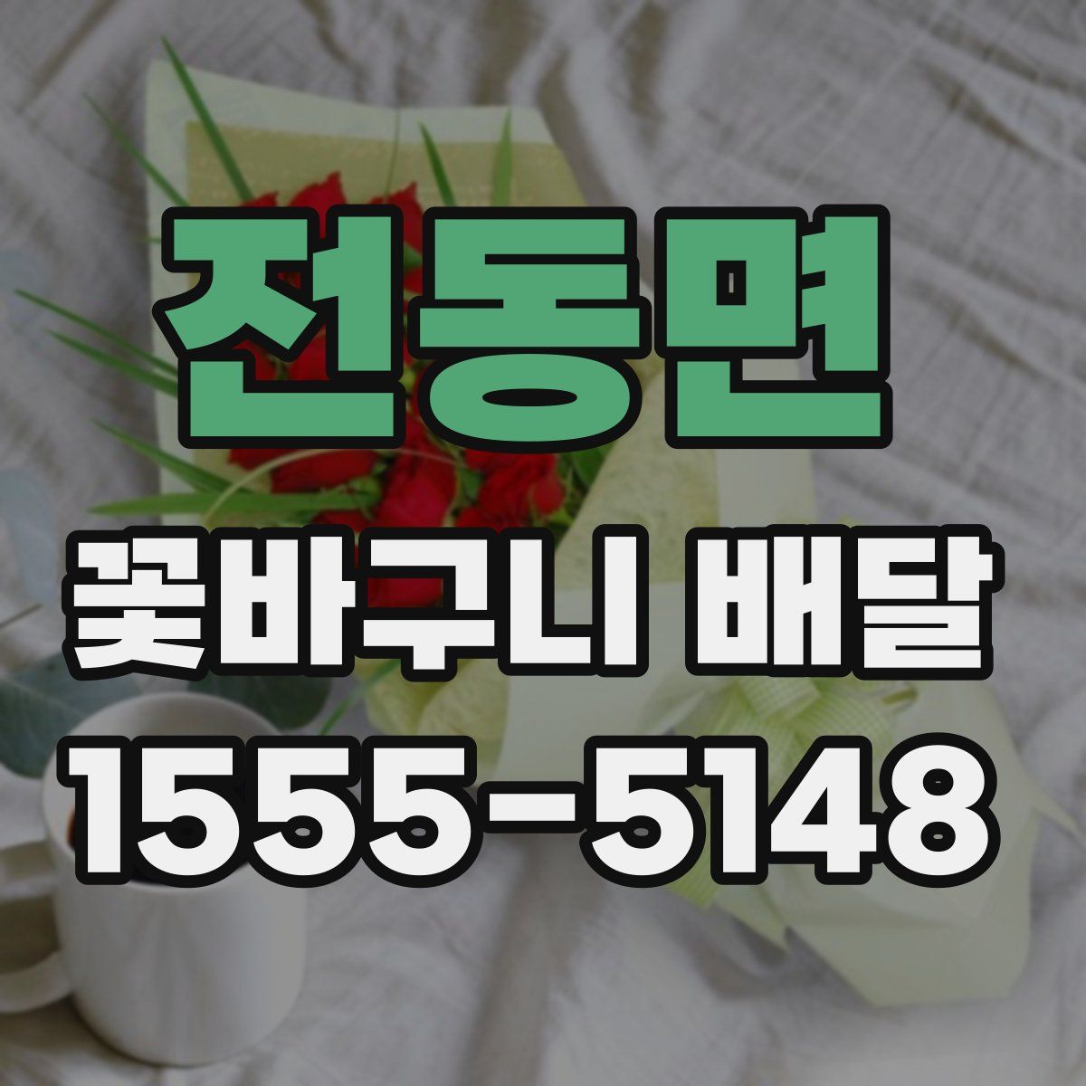 전동면 꽃바구니 배달