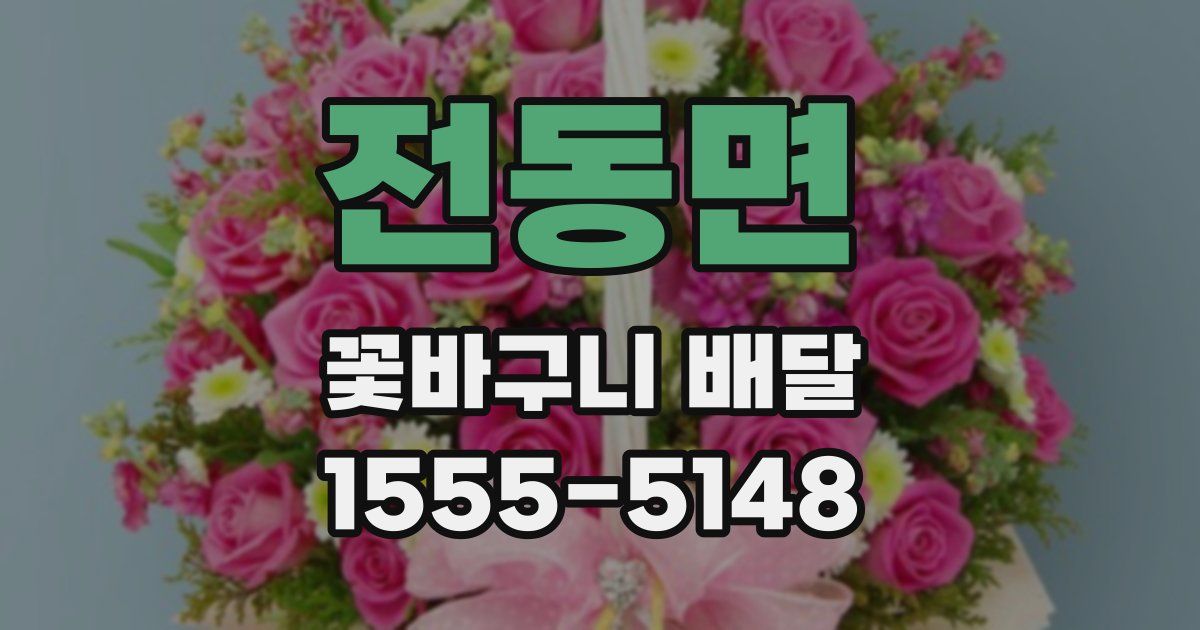 전동면 꽃바구니 배달