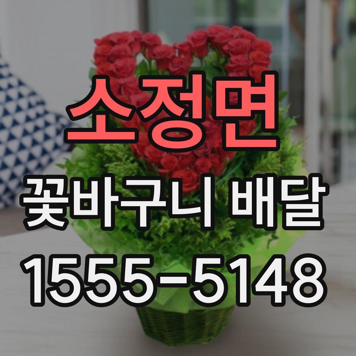 소정면 꽃바구니 배달