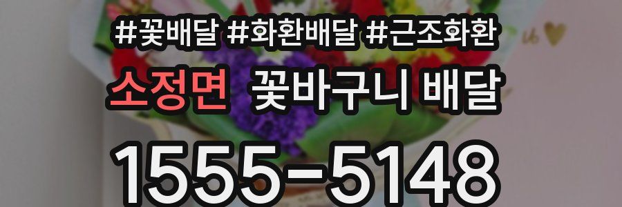 소정면 꽃바구니 배달