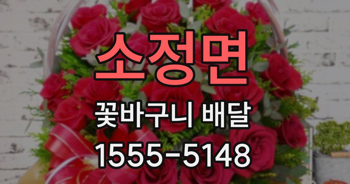 소정면 꽃바구니 배달