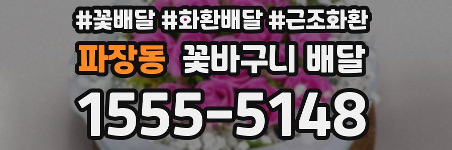 파장동 꽃바구니 배달