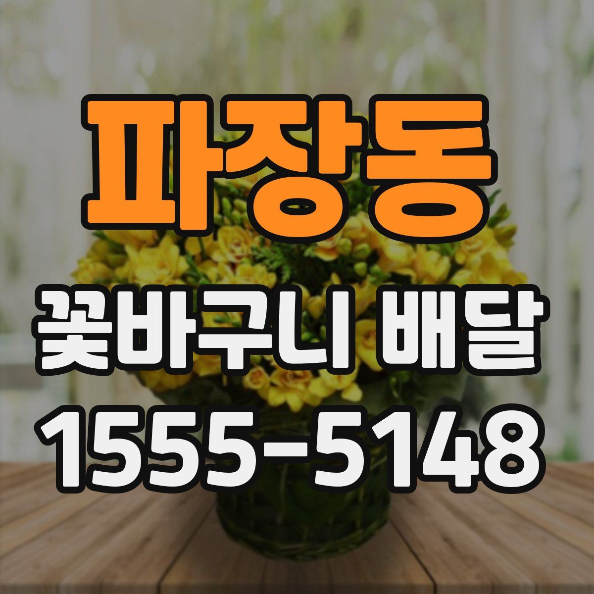 파장동 꽃바구니 배달