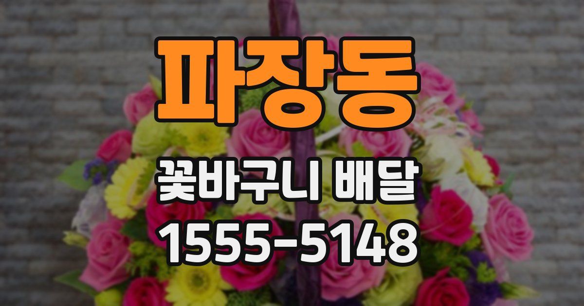 파장동 꽃바구니 배달