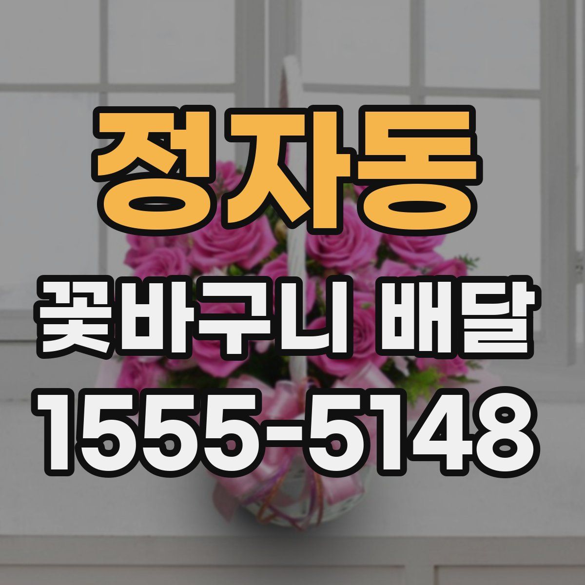 정자동 꽃바구니 배달