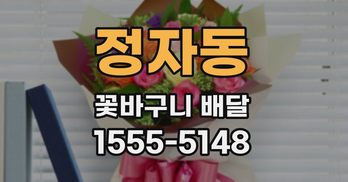 정자동 꽃바구니 배달