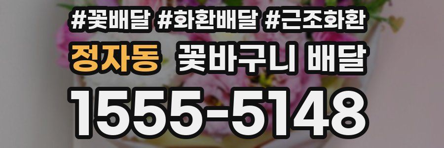 정자동 꽃바구니 배달