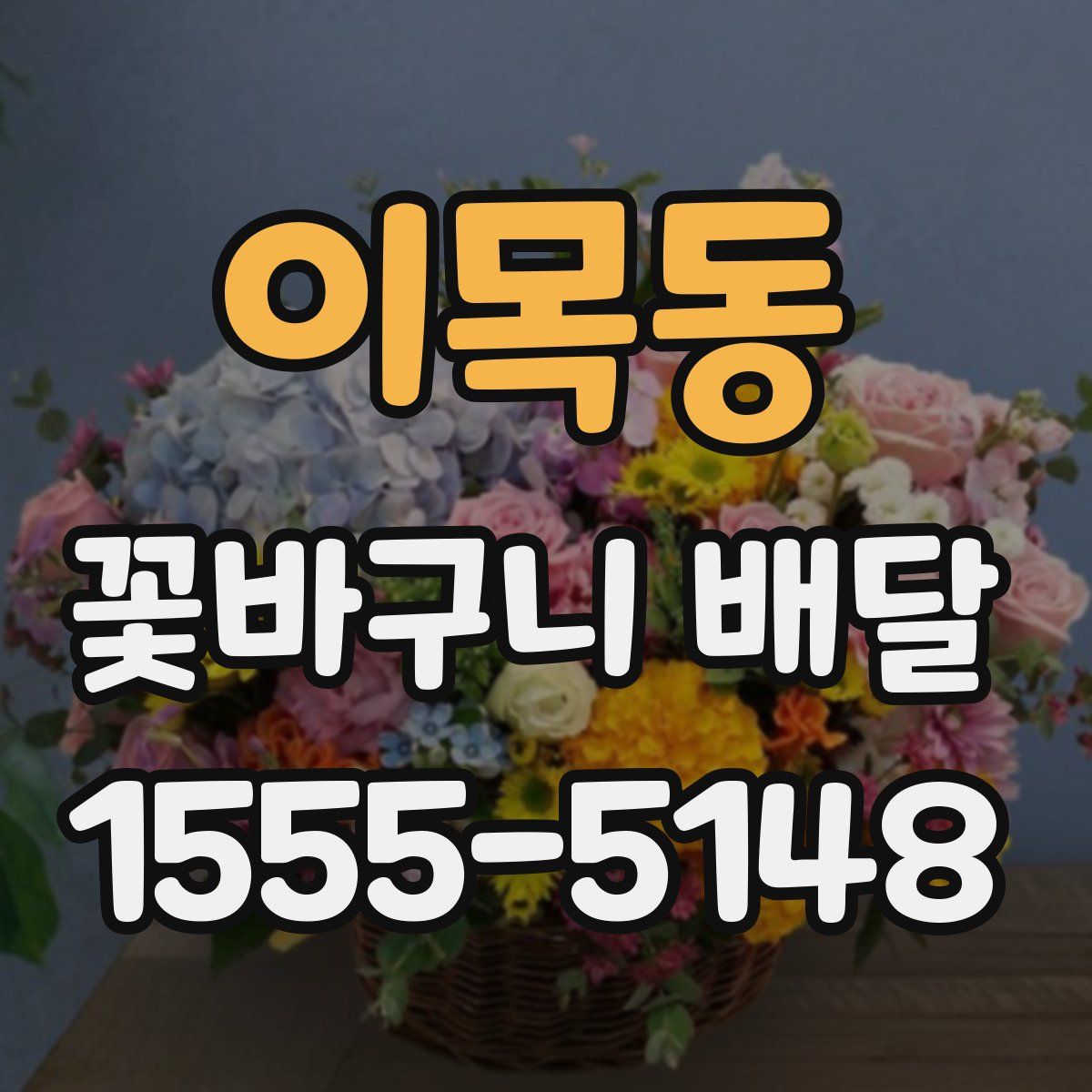 이목동 꽃바구니 배달