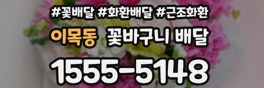이목동 꽃바구니 배달