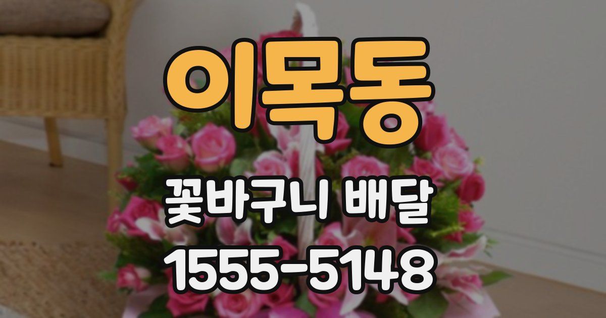 이목동 꽃바구니 배달