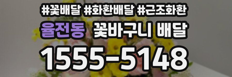 율전동 꽃바구니 배달