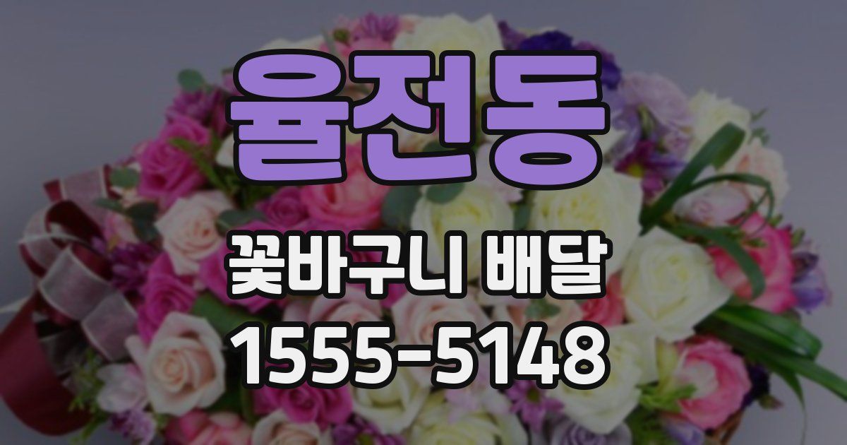 율전동 꽃바구니 배달
