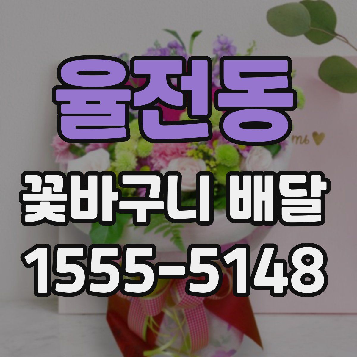 율전동 꽃바구니 배달