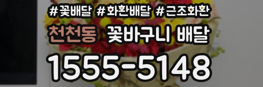 천천동 꽃바구니 배달