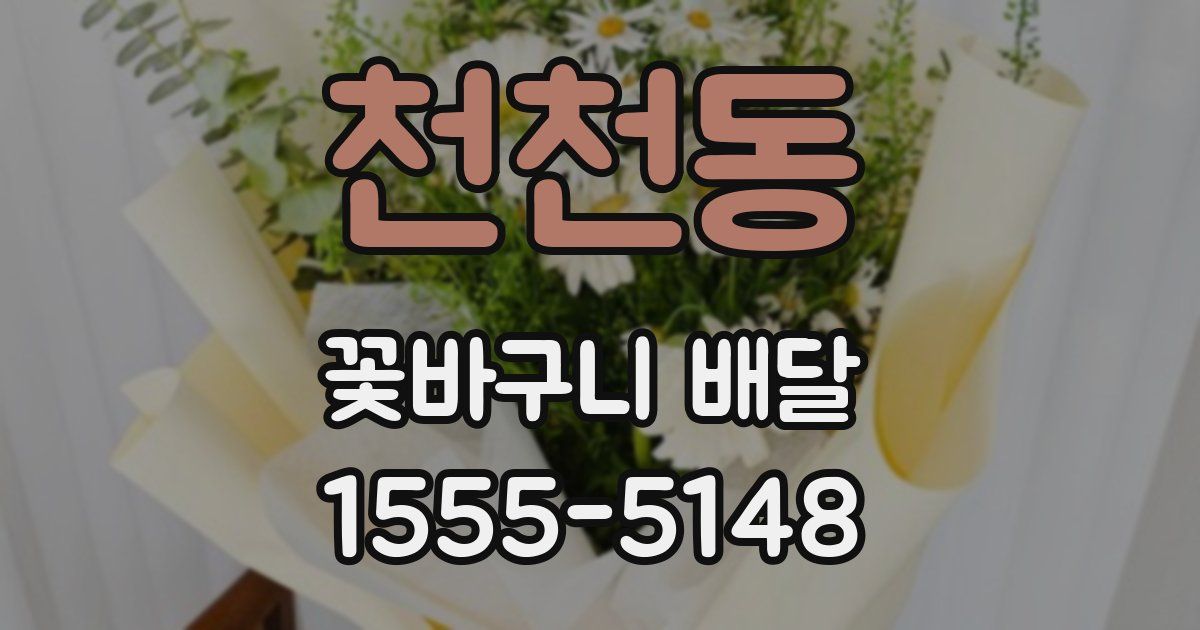 천천동 꽃바구니 배달