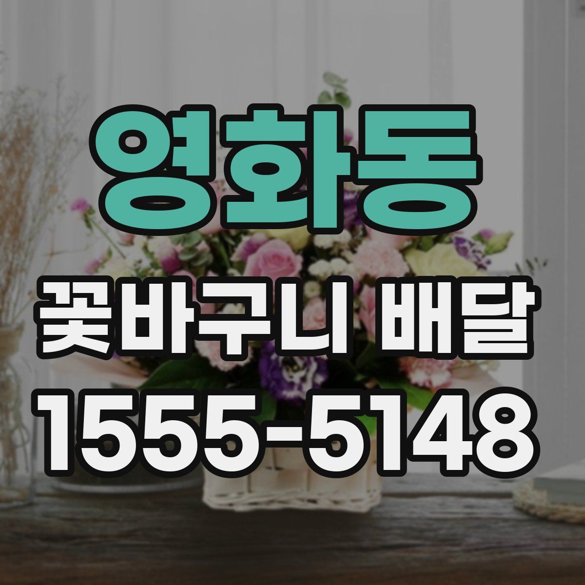 영화동 꽃바구니 배달