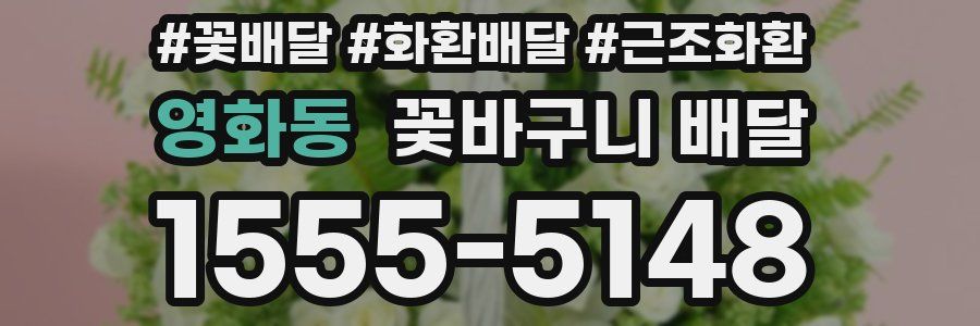 영화동 꽃바구니 배달