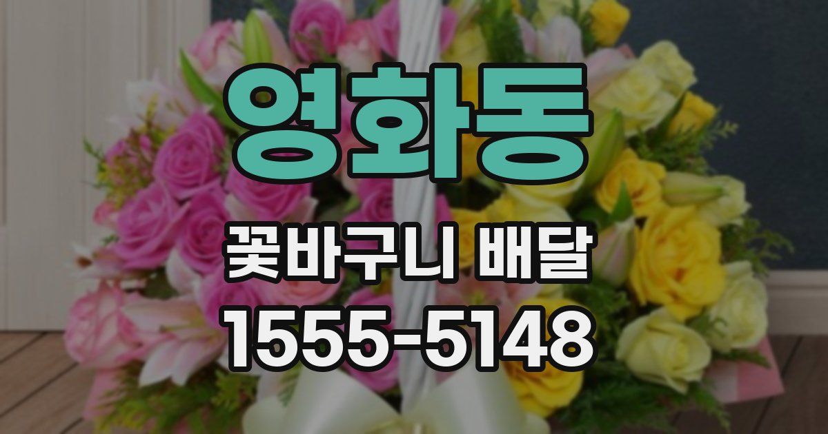 영화동 꽃바구니 배달
