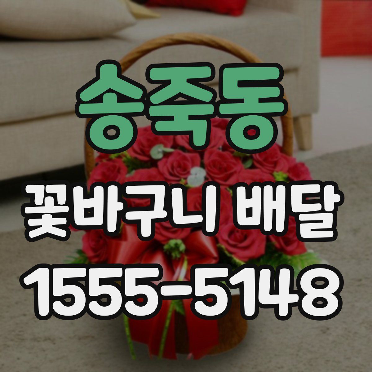 송죽동 꽃바구니 배달