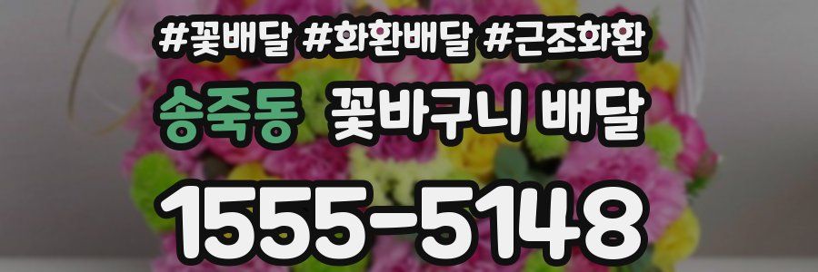 송죽동 꽃바구니 배달