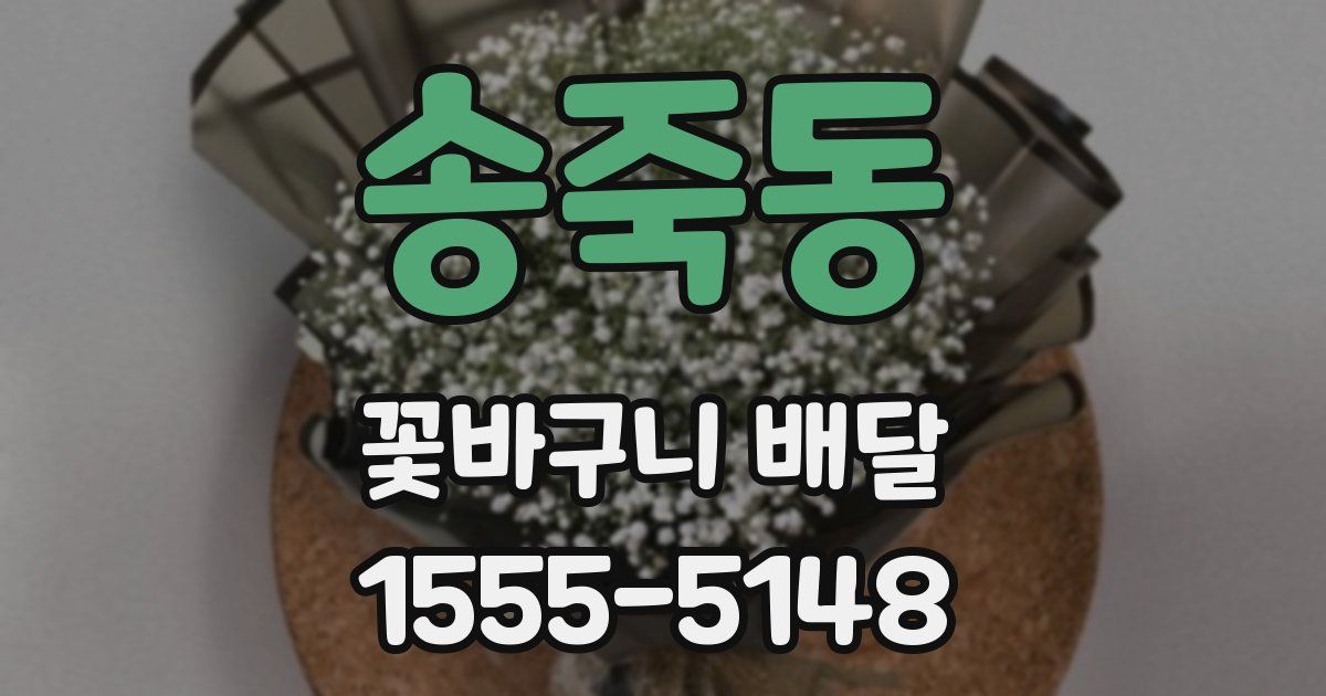 송죽동 꽃바구니 배달