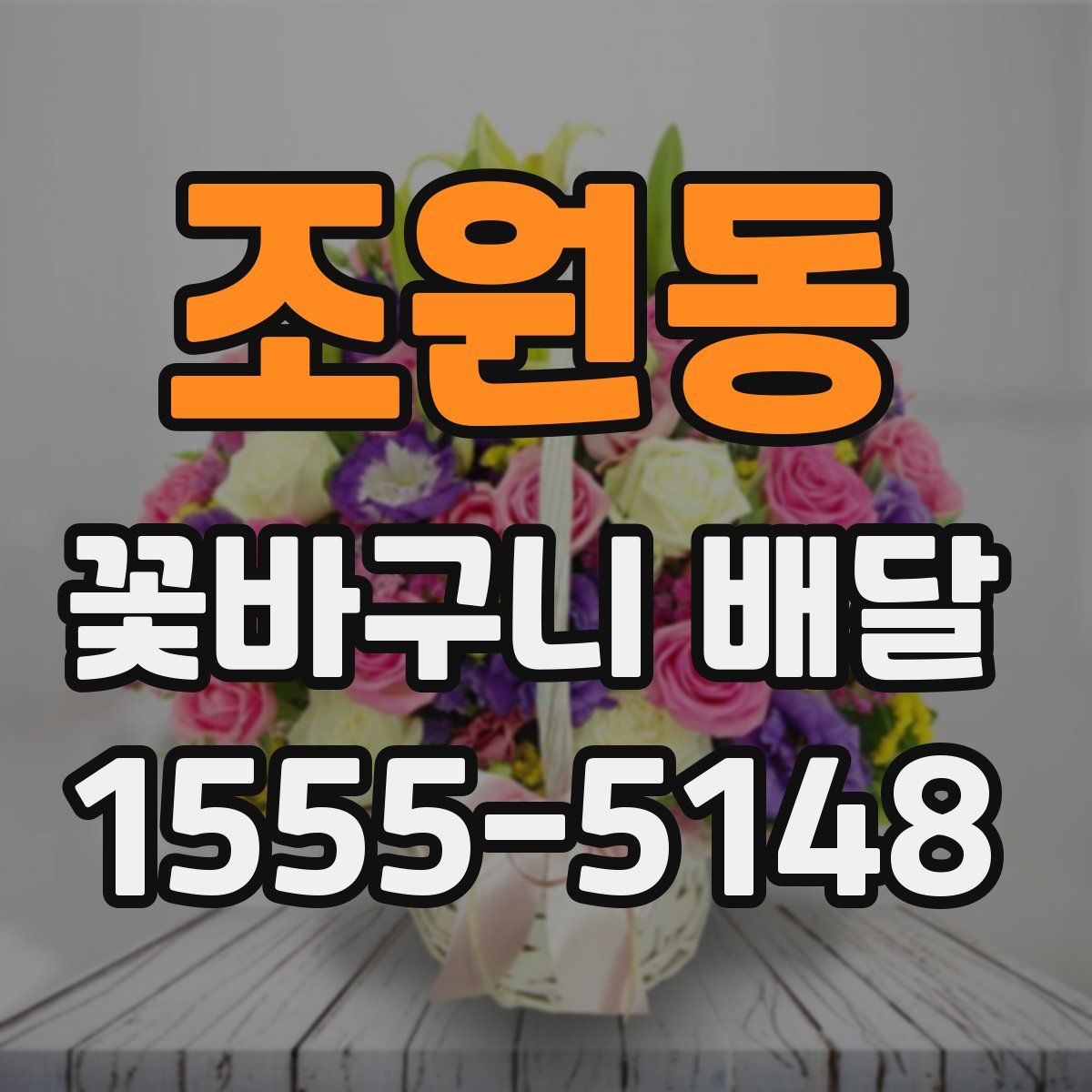 조원동 꽃바구니 배달