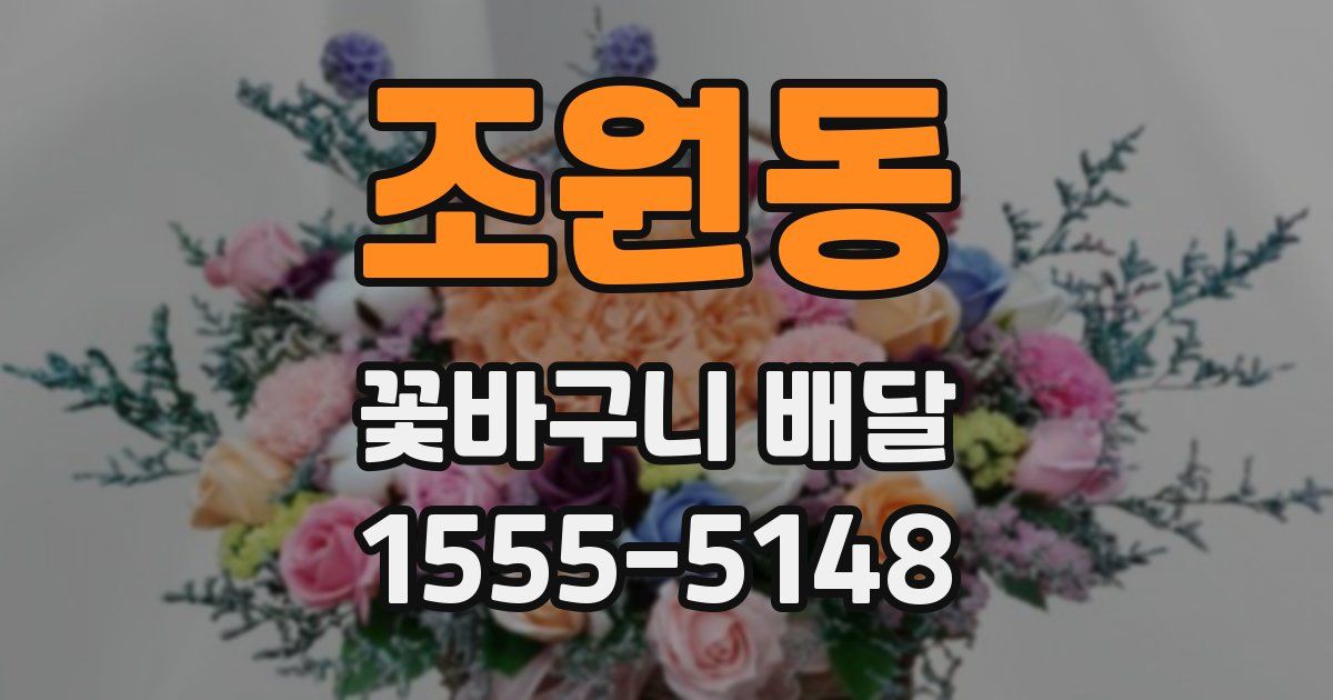 조원동 꽃바구니 배달
