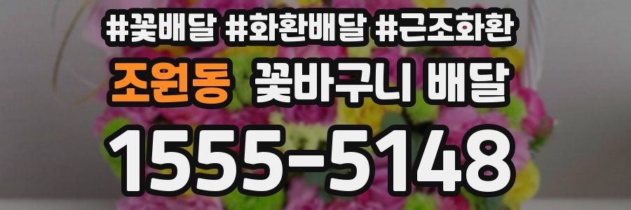 조원동 꽃바구니 배달