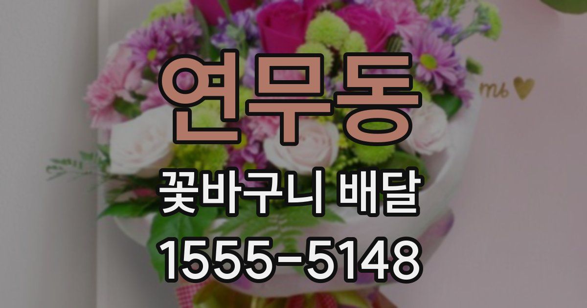 연무동 꽃바구니 배달