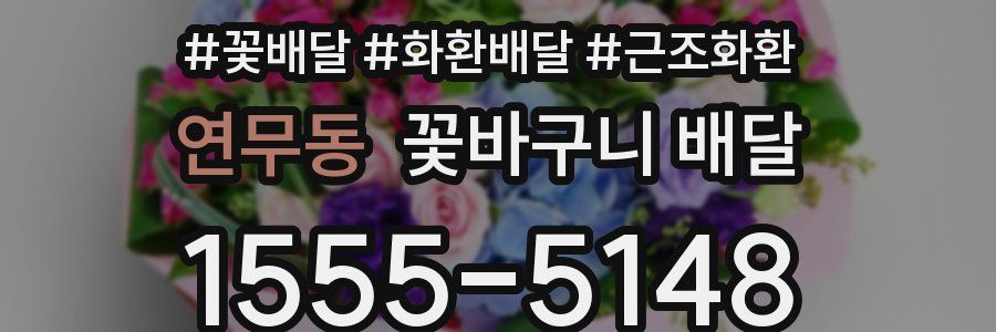 연무동 꽃바구니 배달