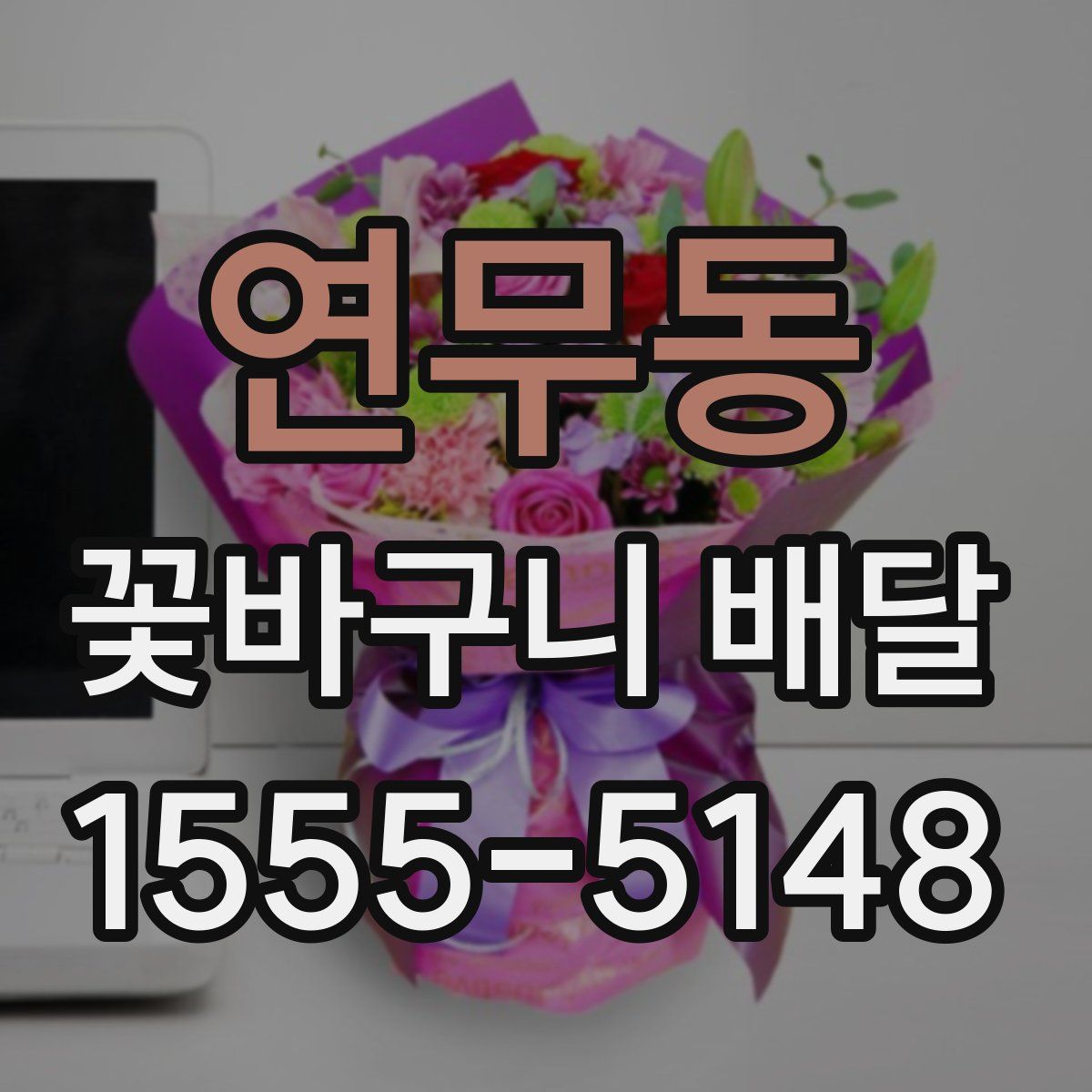 연무동 꽃바구니 배달