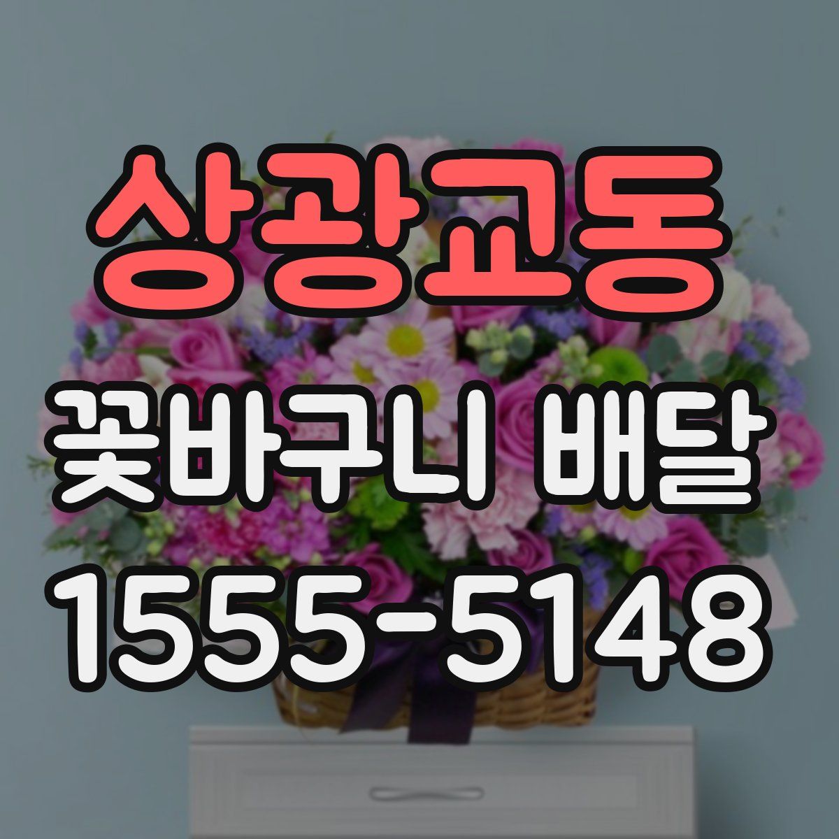 상광교동 꽃바구니 배달