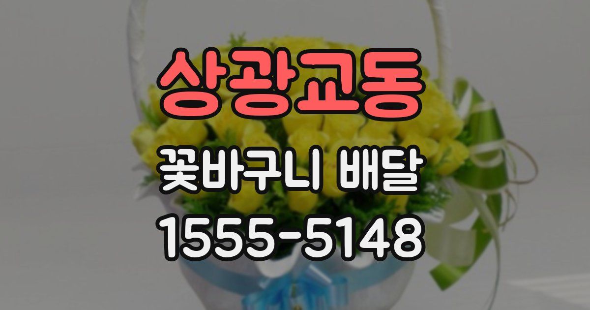 상광교동 꽃바구니 배달