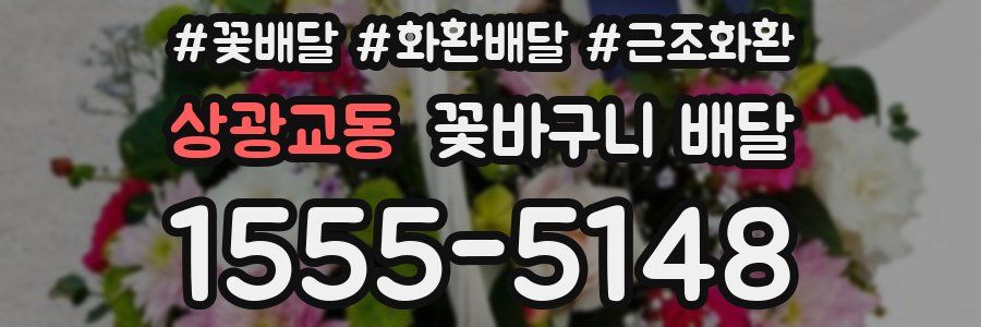 상광교동 꽃바구니 배달