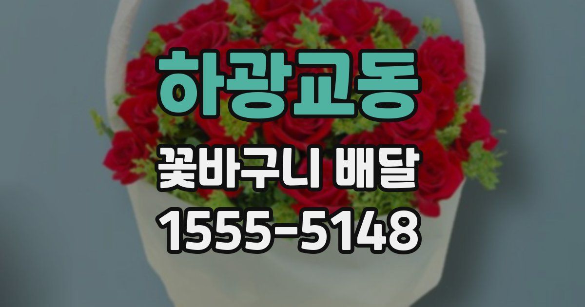 하광교동 꽃바구니 배달