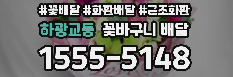 하광교동 꽃바구니 배달