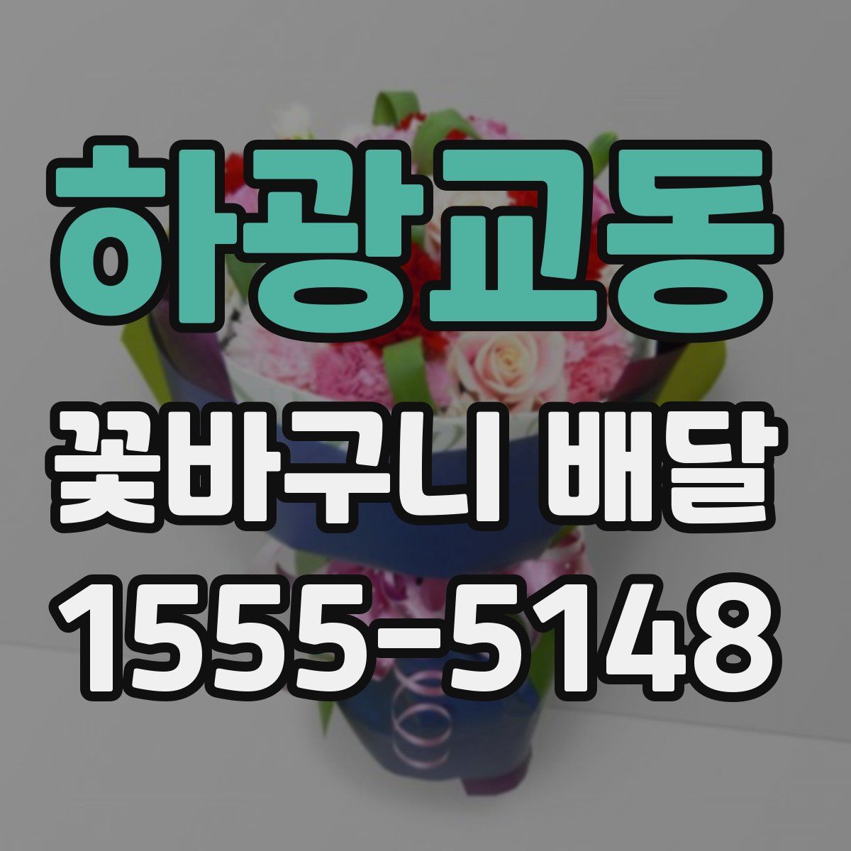 하광교동 꽃바구니 배달