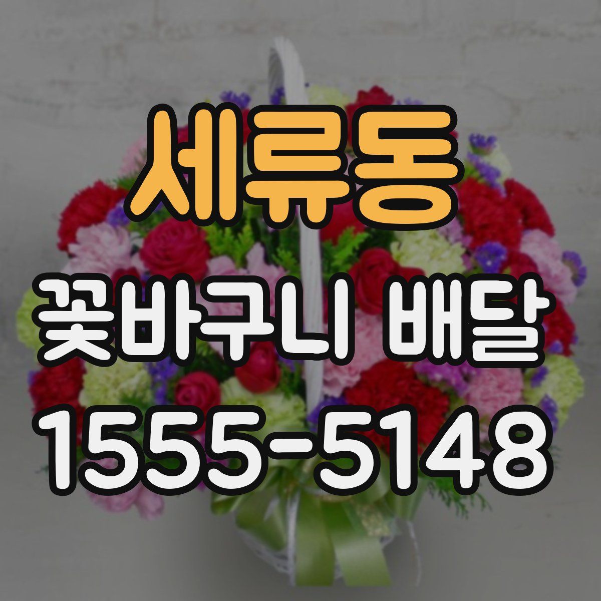 세류동 꽃바구니 배달