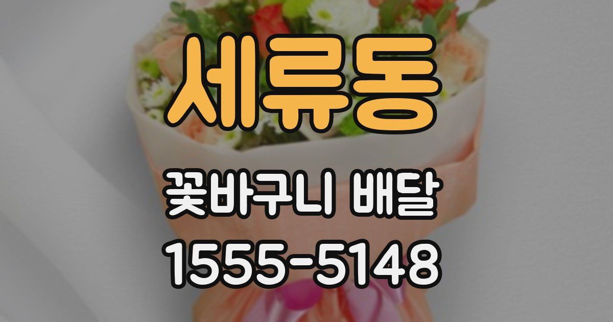 세류동 꽃바구니 배달