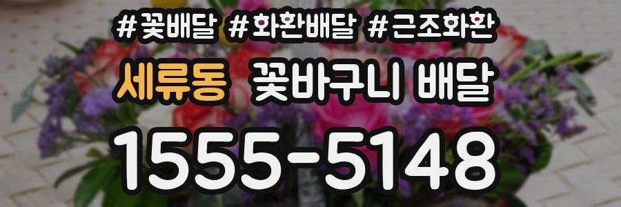 세류동 꽃바구니 배달