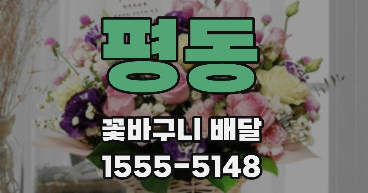 평동 꽃바구니 배달