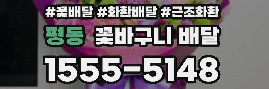평동 꽃바구니 배달