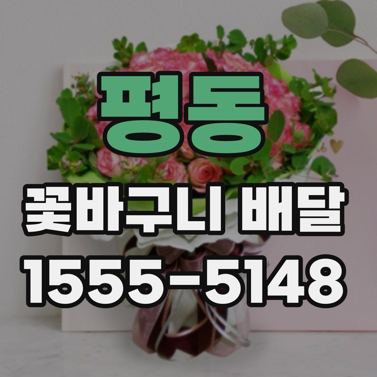 평동 꽃바구니 배달