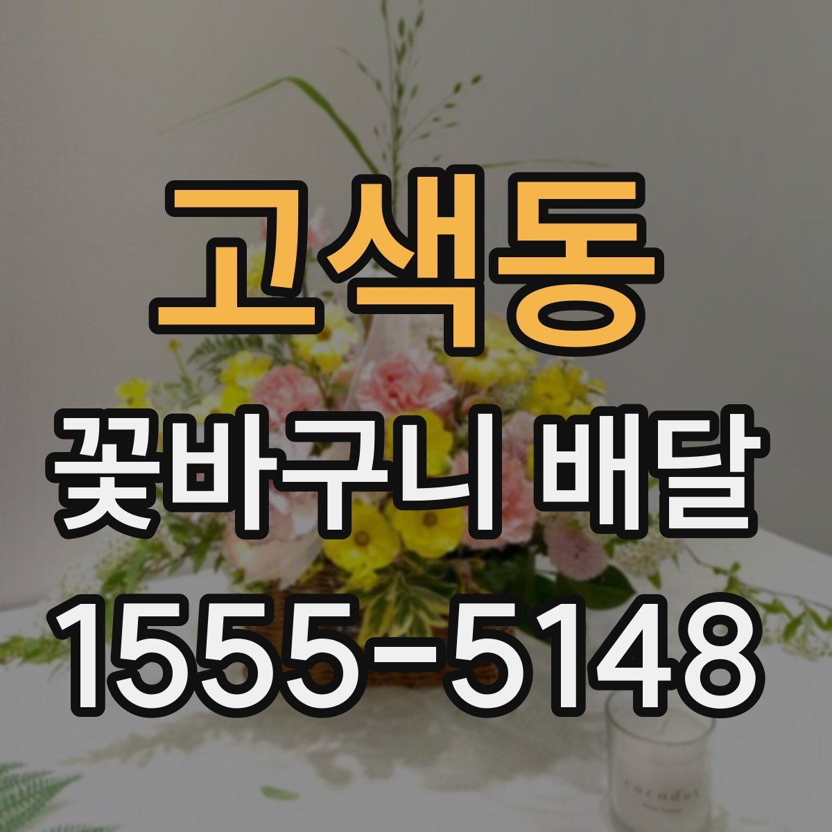 고색동 꽃바구니 배달