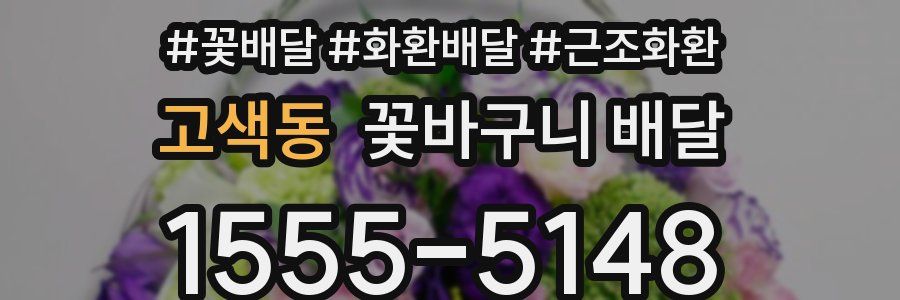 고색동 꽃바구니 배달