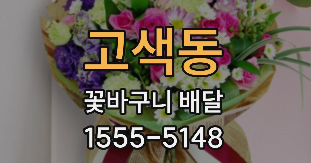 고색동 꽃바구니 배달