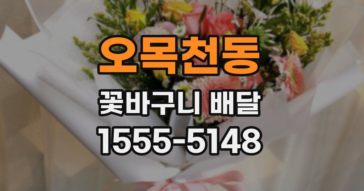 오목천동 꽃바구니 배달