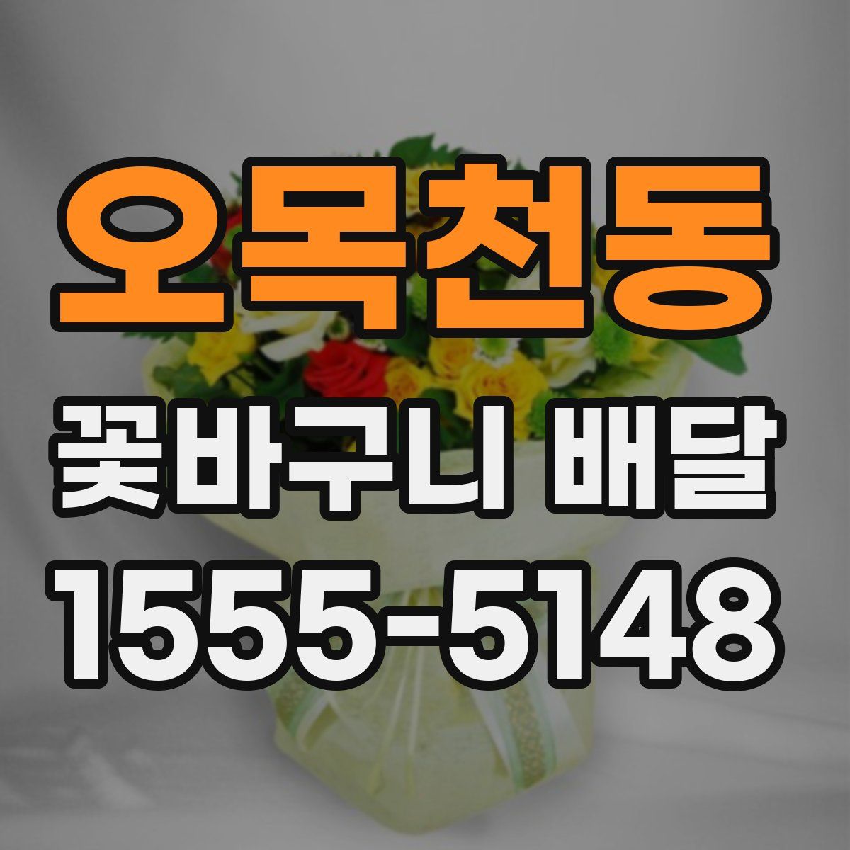 오목천동 꽃바구니 배달